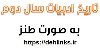 دانلود pdf تاریخ ادبیات سال دوم دبیرستان بصورت طنز رایگان | ویژه کنکور