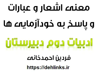 دانلود pdf معنی عبارات و اشعار ادبیات فارسی سال دوم دبیرستان و پاسخ خودآزمایی ها رایگان | ویژه کنکور