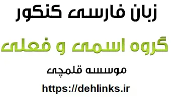 دانلود pdf گروه اسمی و فعلی (زبان فارسی) – ویژه کنکور رایگان | ویژه کنکور