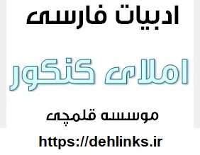 دانلود pdf تیپ‌بندی سؤالات املا در کنکور سراسری چند سال اخیر به همراه واژگان مترادف در املا رایگان | ویژه کنکور