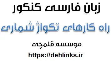 دانلود pdf راه کارهای تکواژشماری سوالات کنکور رایگان | ویژه کنکور