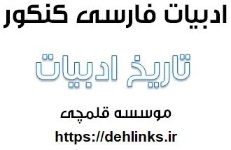 دانلود pdf تیپ‌های مختلف سؤالات تاریخ ادبیات در کنکور سراسری رایگان | ویژه کنکور