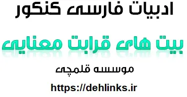 دانلود pdf ابیات قرابت معنایی ادبیات کنکور رایگان | ویژه کنکور