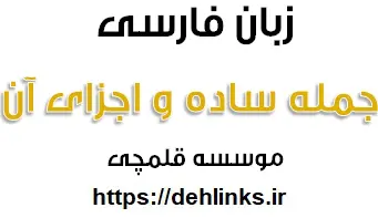 دانلود pdf جمله ساده و اجزای آن (زبان فارسی) رایگان | ویژه کنکور