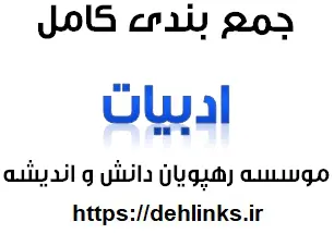 دانلود pdf جمع بندی کامل ادبیات رایگان | ویژه کنکور