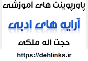 دانلود pdf پاورپوینت آرایه های ادبی ویژه دانش آموزان کنکوری‎ رایگان | ویژه کنکور
