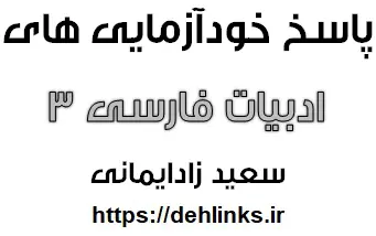 دانلود pdf پاسخ خودآزمایی های ادبیات فارسی سوم دبیرستان رایگان | ویژه کنکور