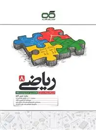 دانلود pdf کتاب ریاضی هشتم تیزهوشان محمدحسن کاهه