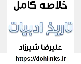 دانلود pdf کل تاریخ ادبیات در 8 صفحه A4 به صورت خلاصه‎ رایگان | ویژه کنکور
