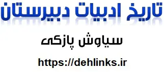 دانلود pdf کامل ترین جزوه تاریخ ادبیات کنکور رایگان | ویژه کنکور