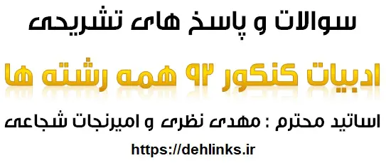 دانلود pdf سوالات و پاسخهای تشریحی درس ادبیات کنکور 92 همه رشته ها رایگان | ویژه کنکور