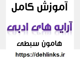 دانلود pdf آموزش کامل آرایه های ادبی ، هامون سبطی رایگان | ویژه کنکور