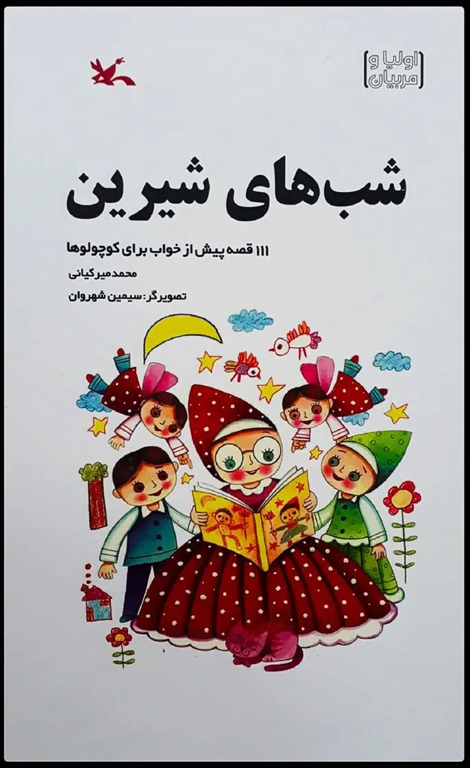 دانلود pdf کتاب شب های شیرین محمد میرکیانی
