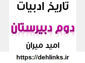 دانلود pdf تاریخ ادبیات دوم دبیرستان رایگان | ویژه کنکور