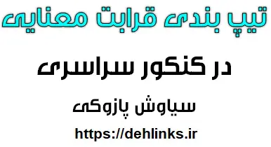 دانلود pdf تیپ بندی قرابت معنایی در کنکور سراسری‎ رایگان | ویژه کنکور