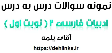 دانلود pdf نمونه سوالات درس به درس ادبیات فارسی 2 همراه با پاسخ (نوبت اول)‎ رایگان | ویژه کنکور