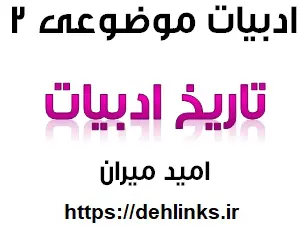 دانلود pdf تاریخ ادبیات رایگان | ویژه کنکور
