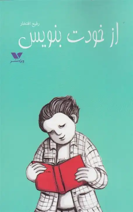 دانلود pdf کتاب از خودت بنویس رفیع افتخار