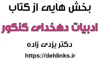 دانلود pdf بخش هایی از ادبیات دهخدای کنکور رایگان | ویژه کنکور