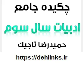 دانلود pdf چکیده جامع ادبیات سال سوم رایگان | ویژه کنکور