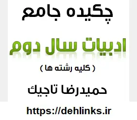 دانلود pdf چکیده جامع ادبیات سال دوم (کلیه رشته ها) رایگان | ویژه کنکور