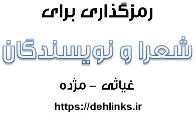 دانلود pdf رمزگذاری برای شعرا و نویسندگان رایگان | ویژه کنکور