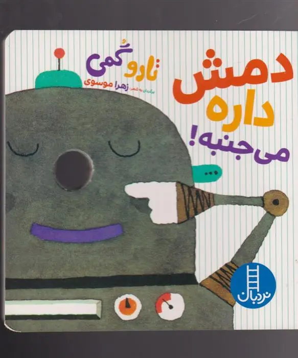 دانلود pdf کتاب دمش داره می جنبه تارو گومی