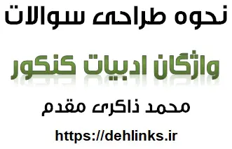 دانلود pdf نحوه طراحی سوالات کنکور واژگان ادبیات‎ رایگان | ویژه کنکور
