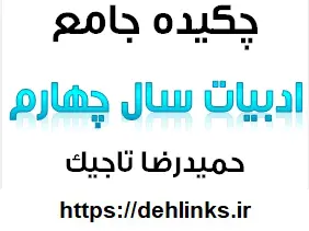 دانلود pdf چکیده جامع ادبیات سال چهارم رایگان | ویژه کنکور