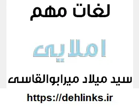 دانلود pdf لغات مهم املايي‎ رایگان | ویژه کنکور