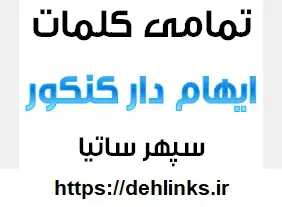 دانلود pdf تمامی کلمات ایهام دار کنکور به همراه معانی آنها رایگان | ویژه کنکور