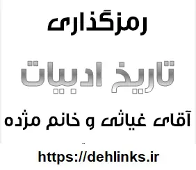 دانلود pdf تاریخ ادبیات با رمز گذاری رایگان | ویژه کنکور
