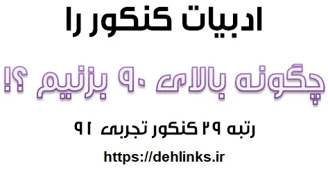 دانلود pdf ادبیات کنکور را چگونه بالای 90 بزنیم رایگان | ویژه کنکور
