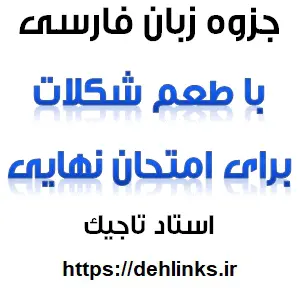 دانلود pdf جزوه زبان فارسی با طعم شکلات برای امتحان نهایی رایگان | ویژه کنکور