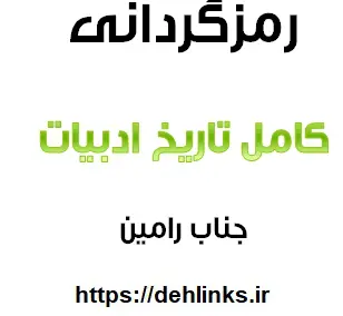 دانلود pdf رمزگردانی کامل تاریخ ادبیات رایگان | ویژه کنکور