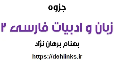 دانلود pdf جزوه ادبیات و زبان فارسی دوم دبیرستان رایگان | ویژه کنکور