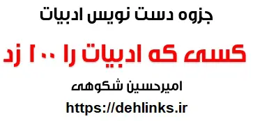 دانلود pdf جزوه دست نویس ادبیات – کسی که ادبیات را 100 زد رایگان | ویژه کنکور