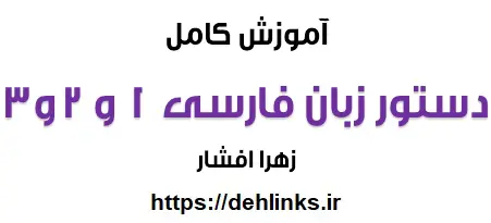 دانلود pdf آموزش کامل دستور زبان فارسی 1 و 2 و 3 رایگان | ویژه کنکور