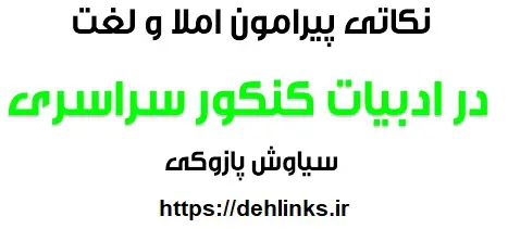 دانلود pdf نکاتی پیرامون املا و لغت در ادبیات کنکور سراسری‎ رایگان | ویژه کنکور