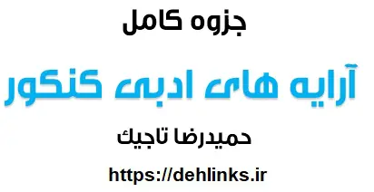 دانلود pdf جزوه کامل آرایه های ادبی کنکور رایگان | ویژه کنکور