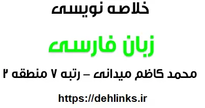 دانلود pdf خلاصه نویسی زبان فارسی محمد کاظم میدانی رتبه 7 منطقه 2 رایگان | ویژه کنکور