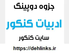 دانلود pdf جزوه دوپینگ ادبیات کنکور رایگان | ویژه کنکور
