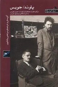 دانلود pdf کتاب پاوند / جویس جیمز جویس