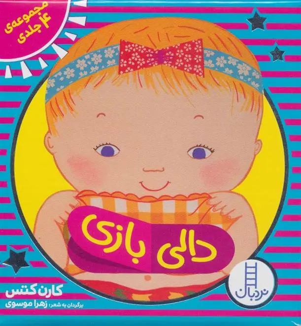 دانلود pdf کتاب کیف دالی بازی کارن کتس