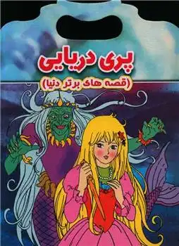 دانلود pdf کتاب پری دریایی ویکتوریا پارکر