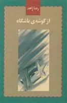 دانلود pdf کتاب از گوشه ی باشگاه رضا زاهد