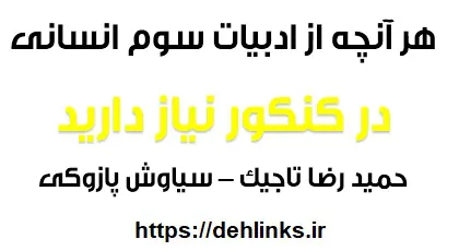 دانلود pdf هر آنچه از ادبیات سوم انسانی در کنکور نیاز دارید رایگان | ویژه کنکور