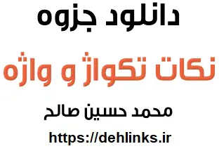 دانلود pdf نکات تکواژ و واژه‎ رایگان | ویژه کنکور