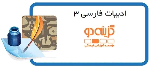 دانلود pdf جزوه ادبیات 3 گام اول گزینه دو رایگان | ویژه کنکور