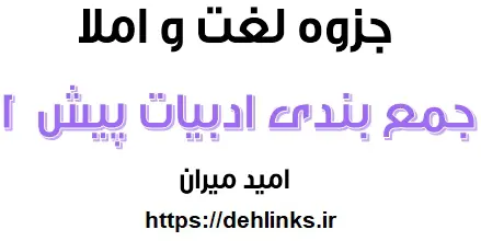 دانلود pdf جمع بندی ادبیات پیش 1 رایگان | ویژه کنکور